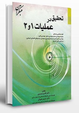 کتاب تحقیق در عملیات 1 و 2 توسط قاسم توحیدی، شبنم رضویان نوشته شده و به وسیله ی انتشارات مبتکران به چاپ رسیده است.