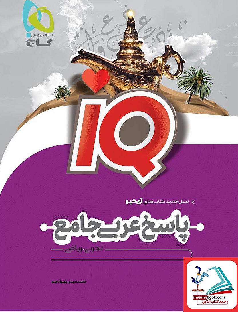 کتاب عربی جامع کنکور جلد 2 سری iQ نظام جدید