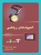 کتاب المپیادهای ریاضی در ایران (مرحله دوم) خوشخوان