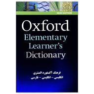 Oxford Elementary Learners Dictionary (باترجمه)