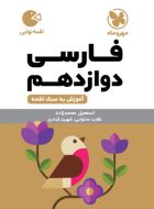 فارسی دوازدهم لقمه طلایی مهروماه