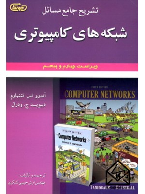 کتاب تشریح جامع مسائل شبکه های کامپیوتری ویراست4 و 5