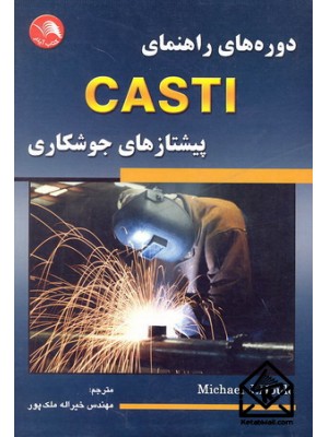 کتاب دوره های راهنمای CASTI پیشتازهای جوشکاری