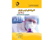 کتاب المپیادهای شیمی ایران: مرحله دوم، جلد اول دانش پژوهان