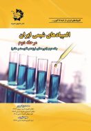 کتاب المپیادهای شیمی ایران مرحله،دوم دانش پژوهان