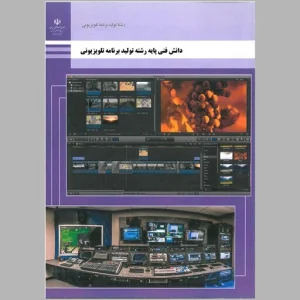 کتاب درسی دانش فنی تخصصی رشته تولید برنامه تلویزیونی