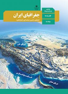 کتاب درسی جغرافیای ایران دهم