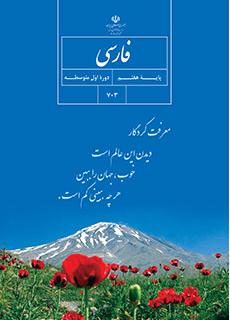 کتاب درسی آموزش فارسی هفتم