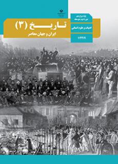 کتاب درسی تاریخ (3) - ایران و جهان معاصر انسانی دوازدهم