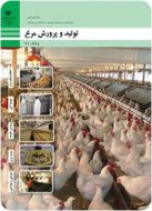 کتاب درسی تولید و پرورش مرغ