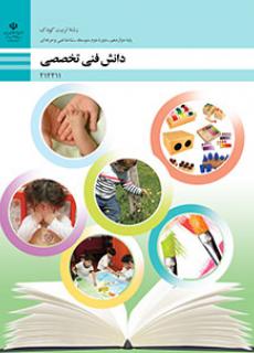 کتاب درسی دانش فنی تخصصی - تربیت کودککتاب درسی دانش فنی تخصصی - تربیت کودک