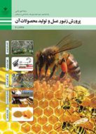 کتاب درسی پرورش زنبورعسل و تولید محصولات آن