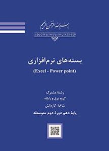 کتاب درسی بسته های نرم افزاری (Excel - Power point)