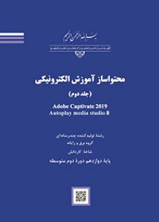 کتاب درسی محتواساز آموزش الکترونیکی (جلد دوم) Adobe Captivate 2019 Autoplay media studio 8