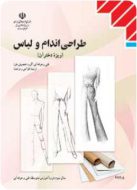 کتاب درسی طراحی اندام و لباس