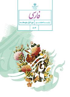 کتاب درسی آموزش فارسی هشتم