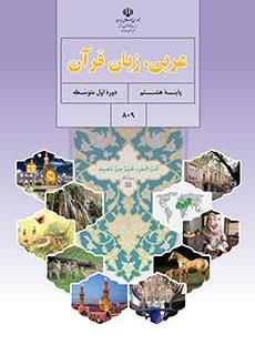 کتاب درسی آموزش عربی هشتم