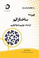 کتب الفبای ساختار اتم: ترکیبات یونی و مولکولی دانش پژوهان