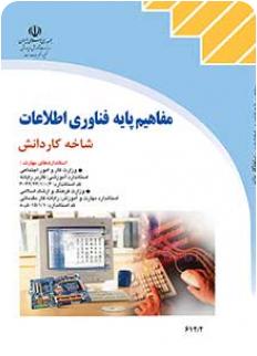 کتاب درسی مفاهیم پایه فناوری اطلاعات