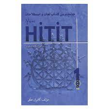 کتاب لغات و اصطلاحات Yeni Hitit