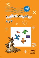 کتاب ریاضیات کانگورو ۷ و ۸