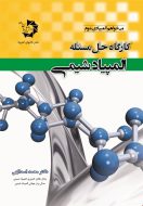کتاب کارگاه حل مسئله المپیاد شیمی دانش پژوهان