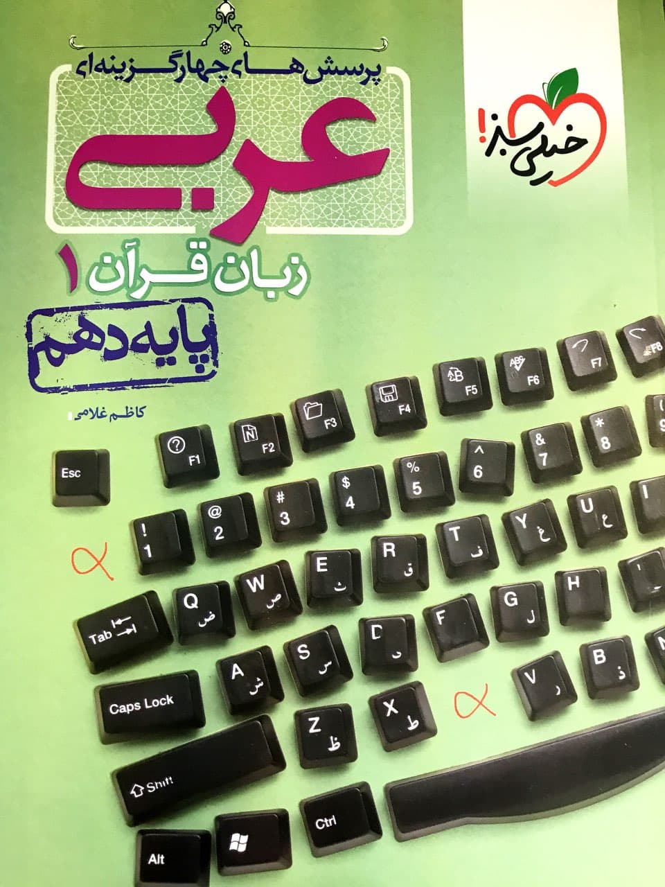 عربی پایه دهم خیلی سبز