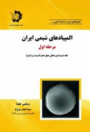 کتاب المپیادهای شیمی ایران مرحله اول جلد دوم دانش پژوهان