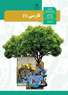 کتاب درسی فارسی دهم انسانی